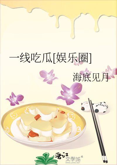 一线吃瓜娱乐圈小说,一线吃瓜者的甜蜜复仇之旅